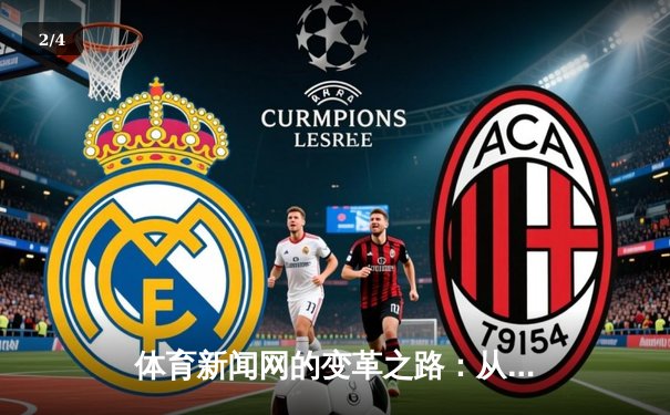 体育新闻网的变革之路：从信息传递到生态构建的深度探索 - 2