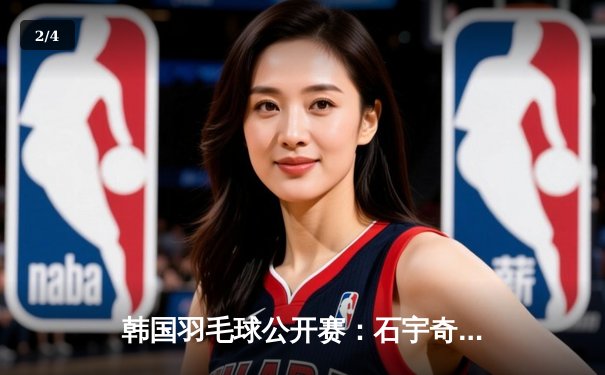 韩国羽毛球公开赛：石宇奇鏖战三局逆转金廷，国羽男单时隔五年再夺冠 - 2