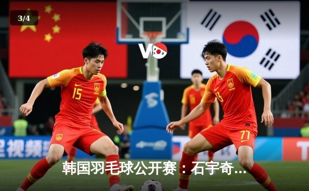 韩国羽毛球公开赛：石宇奇鏖战三局逆转金廷，国羽男单时隔五年再夺冠 - 3