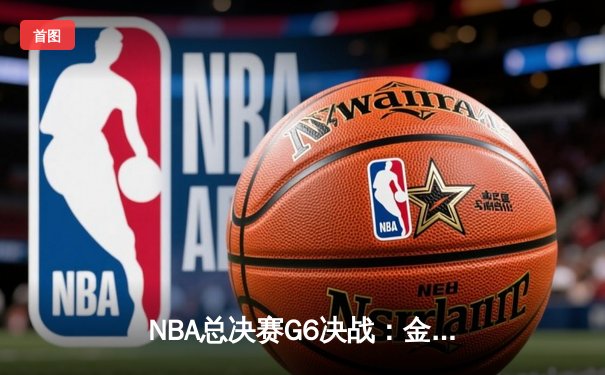 NBA总决赛G6决战：金州勇士逆转夺冠，库里狂砍43分创纪录