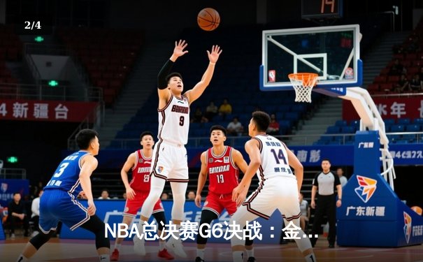 NBA总决赛G6决战：金州勇士逆转夺冠，库里狂砍43分创纪录 - 2