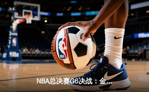 NBA总决赛G6决战：金州勇士逆转夺冠，库里狂砍43分创纪录 - 3