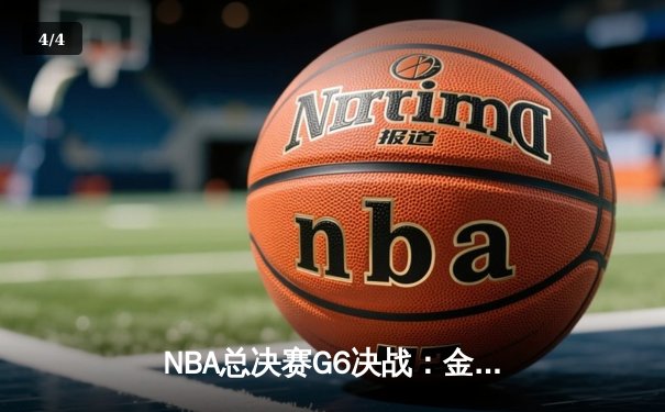 NBA总决赛G6决战：金州勇士逆转夺冠，库里狂砍43分创纪录 - 4