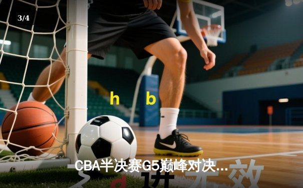 CBA半决赛G5巅峰对决：辽宁末节逆转广东 张镇麟33分率队挺进总决赛 - 3