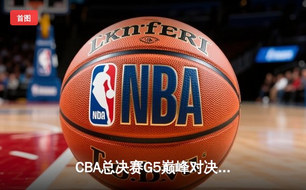 CBA总决赛G5巅峰对决：辽宁本钢加时险胜广东宏远，赵继伟砍下33分加冕FMVP