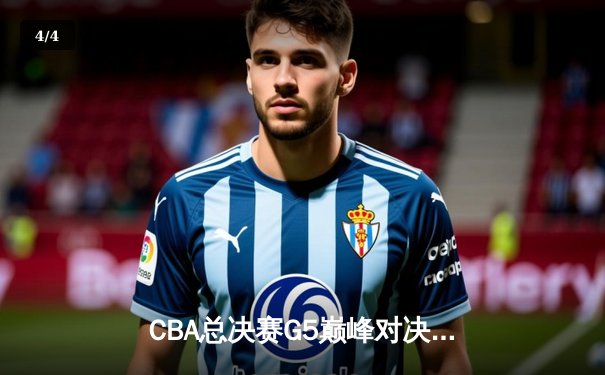 CBA总决赛G5巅峰对决：辽宁本钢加时险胜广东宏远，赵继伟砍下33分加冕FMVP - 4