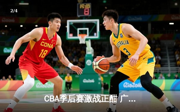 CBA季后赛激战正酣 广东宏远加时险胜辽宁本钢 - 2