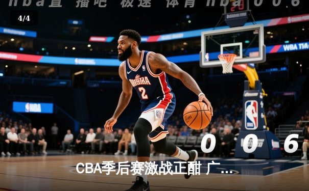 CBA季后赛激战正酣 广东宏远加时险胜辽宁本钢 - 4