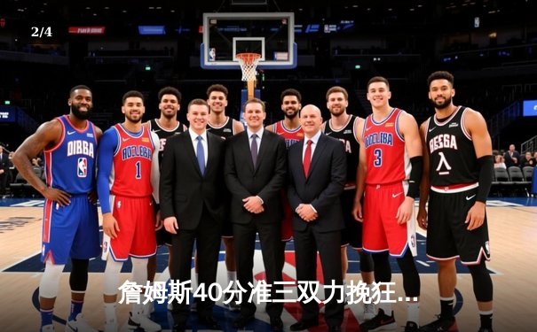 詹姆斯40分准三双力挽狂澜，湖人加时险胜勇士锁定季后赛席位 - 2