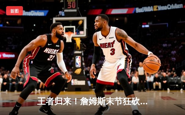 王者归来！詹姆斯末节狂砍19分率湖人逆转掘金，系列赛悬念再起