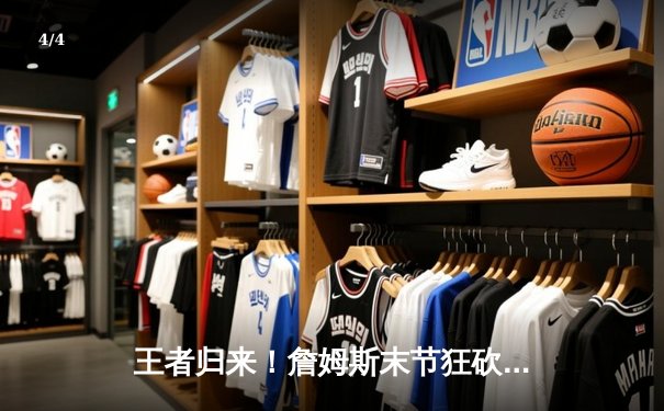 王者归来！詹姆斯末节狂砍19分率湖人逆转掘金，系列赛悬念再起 - 4