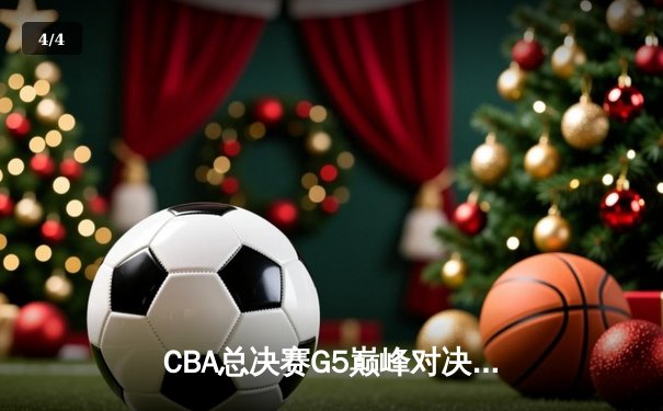 CBA总决赛G5巅峰对决：辽宁本钢加时险胜浙江广厦 成功卫冕总冠军 - 4
