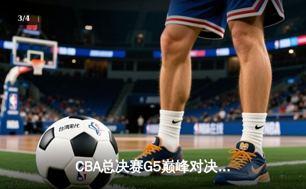 CBA总决赛G5巅峰对决：辽宁本钢加时逆转广东宏远夺队史第四冠 - 3